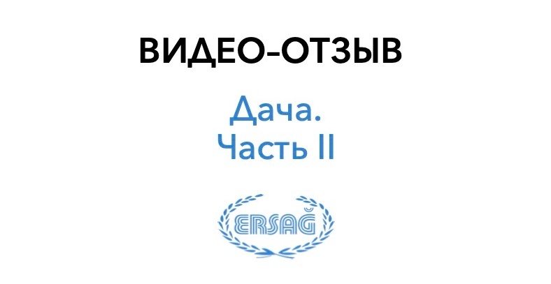 Ersağ | Экопродукция из Турции