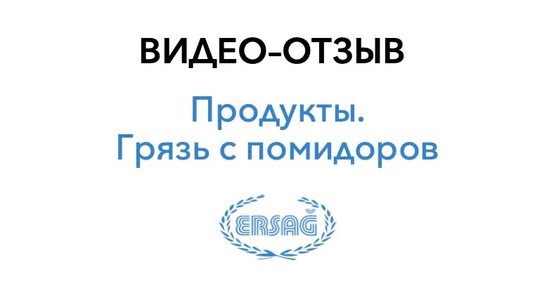 Ersağ | Экопродукция из Турции